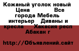 Кожаный уголок новый  › Цена ­ 99 000 - Все города Мебель, интерьер » Диваны и кресла   . Хакасия респ.,Абакан г.